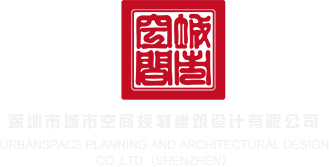 鸡巴插大逼群交深圳市城市空间规划建筑设计有限公司